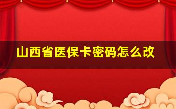 山西省医保卡密码怎么改