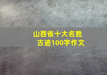 山西省十大名胜古迹100字作文