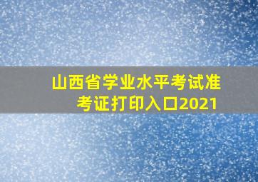 山西省学业水平考试准考证打印入口2021