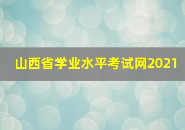 山西省学业水平考试网2021