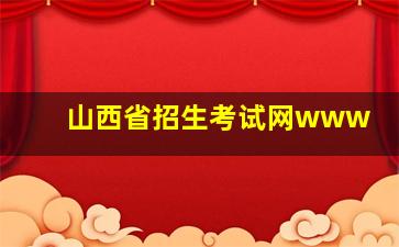 山西省招生考试网www