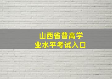 山西省普高学业水平考试入口