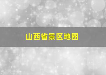 山西省景区地图