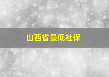 山西省最低社保