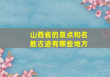 山西省的景点和名胜古迹有哪些地方