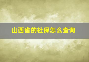 山西省的社保怎么查询