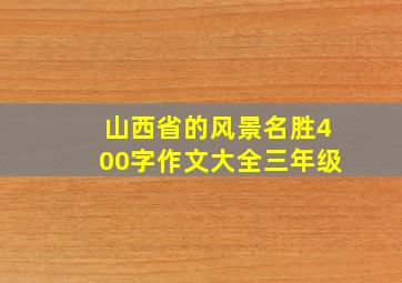 山西省的风景名胜400字作文大全三年级