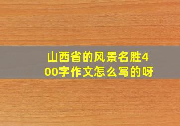 山西省的风景名胜400字作文怎么写的呀