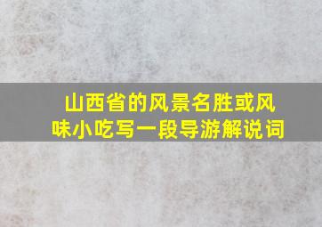 山西省的风景名胜或风味小吃写一段导游解说词