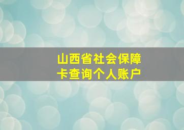 山西省社会保障卡查询个人账户