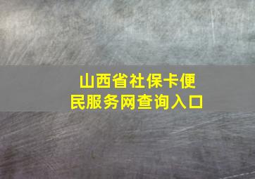 山西省社保卡便民服务网查询入口