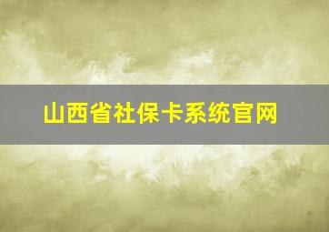 山西省社保卡系统官网