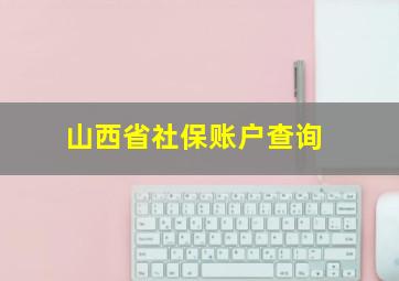 山西省社保账户查询