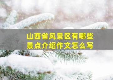 山西省风景区有哪些景点介绍作文怎么写