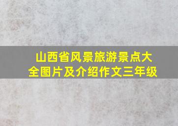 山西省风景旅游景点大全图片及介绍作文三年级