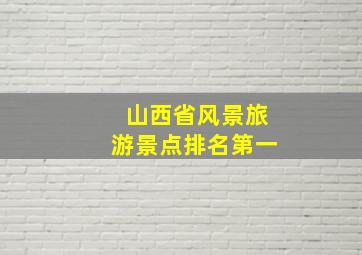 山西省风景旅游景点排名第一