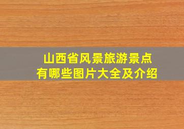 山西省风景旅游景点有哪些图片大全及介绍