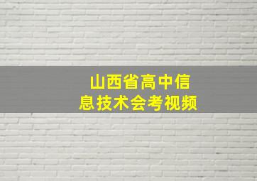 山西省高中信息技术会考视频