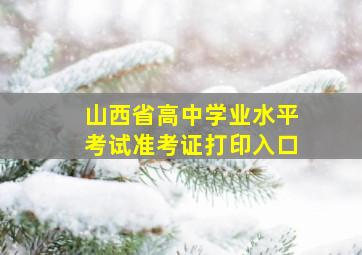 山西省高中学业水平考试准考证打印入口