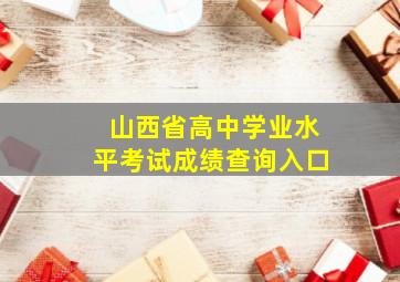 山西省高中学业水平考试成绩查询入口