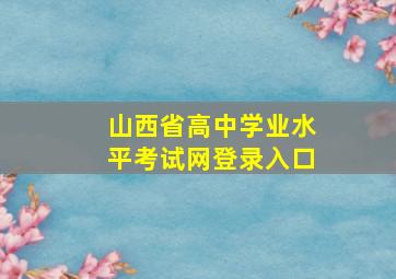 山西省高中学业水平考试网登录入口