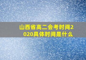 山西省高二会考时间2020具体时间是什么