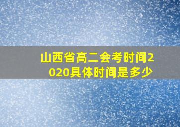 山西省高二会考时间2020具体时间是多少