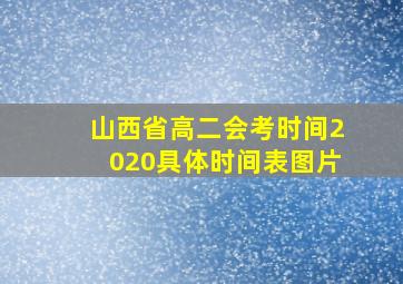 山西省高二会考时间2020具体时间表图片