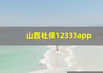 山西社保12333app