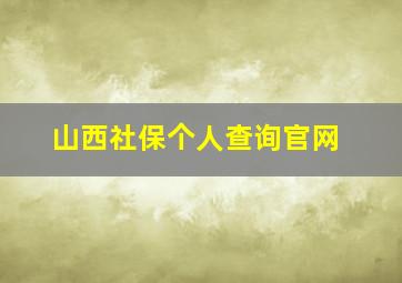 山西社保个人查询官网