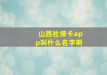 山西社保卡app叫什么名字啊