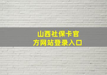 山西社保卡官方网站登录入口