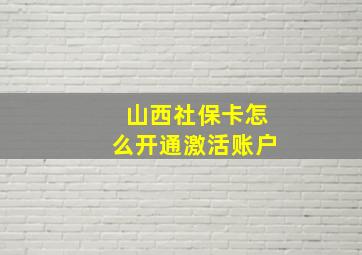 山西社保卡怎么开通激活账户