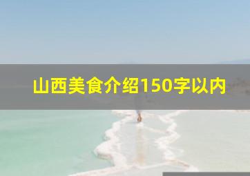 山西美食介绍150字以内