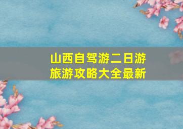 山西自驾游二日游旅游攻略大全最新