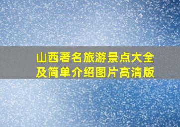 山西著名旅游景点大全及简单介绍图片高清版