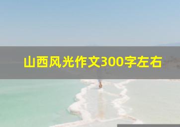 山西风光作文300字左右