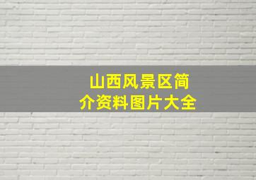 山西风景区简介资料图片大全