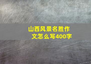 山西风景名胜作文怎么写400字