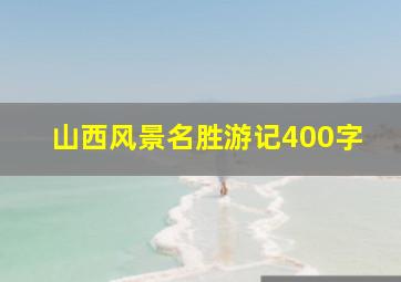 山西风景名胜游记400字