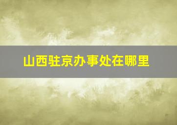 山西驻京办事处在哪里