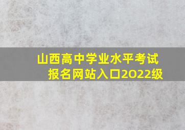 山西高中学业水平考试报名网站入口2O22级