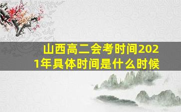 山西高二会考时间2021年具体时间是什么时候