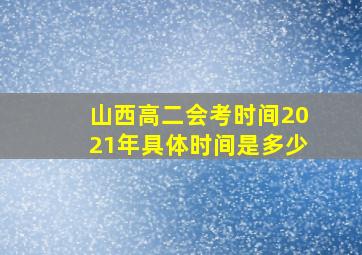 山西高二会考时间2021年具体时间是多少