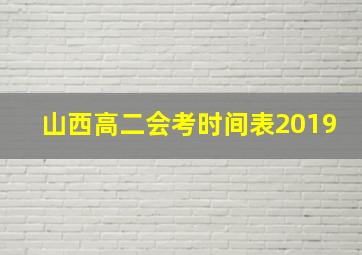 山西高二会考时间表2019