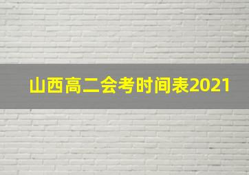 山西高二会考时间表2021