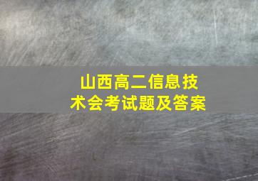 山西高二信息技术会考试题及答案