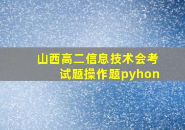 山西高二信息技术会考试题操作题pyhon