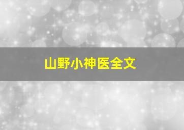 山野小神医全文