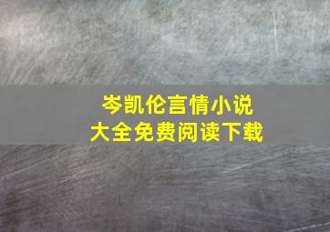 岑凯伦言情小说大全免费阅读下载